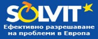 Ефективно разрешаване на проблеми в Европа - SOLVIT